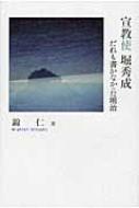 最安 読み方 宣教使堀秀成 だれも書かなかった明治 シリーズ日本の旅人 : 錦 日本史