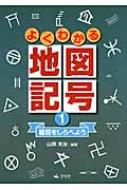 よくわかる地図記号 1 種類をしらべよう 山岡光治 Hmv Books Online よくわかる地図記号 1 種類をしらべよう 山岡光治 Hmv Books Online