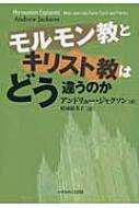 モルモン教とキリスト教はどう違うのか アンドリュー ジャクソン hmv books online 9784264030621