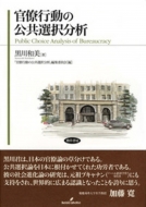 官僚行動の公共選択分析 黒川和美 Bk Hmv Books Online 官僚行動の公共選択分析 黒川和美 Bk Hmv Books Online