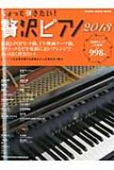 ちょっと弾きたい!贅沢ピアノ 2013 シンコー・ミュージック・ムック | HMVu0026BOOKS online - 9784401637805