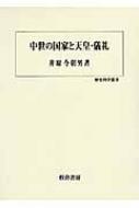 中世の国家と天皇・儀礼 歴史科学叢書 : 井原今朝男 | HMV&BOOKS