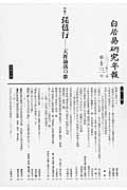 琵琶行―天涯淪落の歌［白居易研究年報 第十三号］（白居易研究会 編）2012年 白居易研究年報〈第13号〉特集 琵琶行―天涯淪落の歌 | 白居易研究会