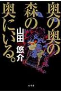 奥の奥の森の奥に いる 山田悠介 小説家 Hmv Books Online