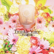 Twinkle Voice ～声の贈り物～ | HMV&BOOKS online - UMCA-10015