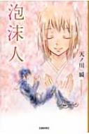 泡沫人 うたかたびと 天ノ川瞬 Hmv Books Online