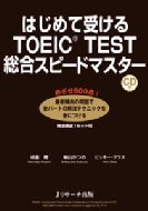 ͂߂Ď󂯂TOEIC@TESTXs[h}X^[