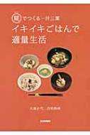 糀でつくる一汁三菜イキイキごはんで適量生活 : 大部正代 | HMV&BOOKS