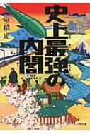 史上最強の内閣 小学館文庫 室積光 Hmv Books Online