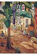 増補版 図説台湾の歴史 : 周婉窈 | HMV&BOOKS online : Online