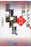 フィクション論への誘い 文学・歴史・遊び・人間 : 大浦康介
