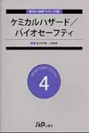 ケミカルハザ-ド／バイオセ-フティ   /じほう/佐々木次雄（単行本） 楽天ブックス: ケミカルハザード／バイオセーフティ - 佐々木次