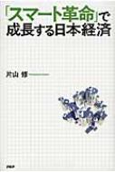 スマート革命」で成長する日本経済 : 片山修 | HMV&BOOKS online