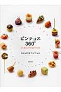 ホセ・バラオナ・ビニェス/ピンチョス360° All About Finger Food
