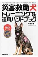 災害救助犬トレーニング&運用ハンドブック 災害救助犬トレーニング&運用ハンドブック 国際救助犬連盟IRO