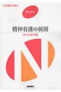 NB CY 専門分野　精神看護の展開 YV SH 精神看護の展開 / 武井 麻子【著】 - 紀伊國屋書店ウェブストア