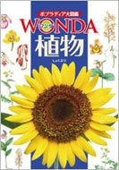 植物 ポプラディア大図鑑 WONDA
