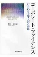 コーポレート・ファイナンス CFOを志す人のために : 岩村充