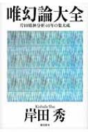 唯幻論大全 岸田精神分析40年の集大成 : 岸田秀 | HMV&BOOKS online