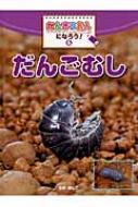 かんさつ名人になろう！ ６/ポプラ社/横山正（大型本） かんさつ名人になろう! 6 だんごむし : 横山正 | HMV&BOOKS
