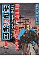 黒船来航 開国をせまる 江戸時代末期 明治時代 時代の流れがよくわかる 歴史なるほど新聞 千葉昇 Hmv Books Online