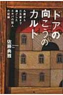 ドアの向こうのカルト 九歳から三五歳まで過ごした エホバの証人の記録 佐藤典雅 Hmv Books Online