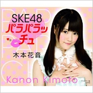 Ske48 パラパラッチュ 木本花音 Ske48 Hmv Books Online