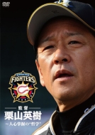 Hokkaido Nippon-Ham Fighters Kantoku Kuriyama Hideki-Jinshin Shouaku No`tetsugaku`