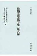 建築基準法令集 様式編 平成25年版 : 国土交通省住宅局 | HMV&BOOKS ...