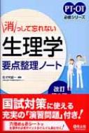 消っして忘れない 生理学要点整理ノート Pt・ot必修シリーズ 改訂第2版