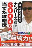 達人 パイカルのナンバーズ4で6000万円当てた攻略法 パイカル hmv books online 9784072872208