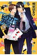 トリガー ハッピー 3 幻冬舎ルチル文庫 崎谷はるひ Hmv Books Online