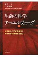 生命の科学アーユルヴェーダ 世界最古の不老長寿学と現代科学の