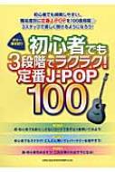 Book/鿴ԤǤ3ʳǥ饯饯!j-pop100 Ƥ