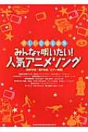 みんなで唄いたい 人気アニメソング 楽しい合唱名曲集 Hmv Books Online