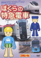 Bokura No Tokkyuu Densha