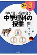 学び合い高め合う中学理科の授業  ３学年　１分野 /大月書店/岩崎敬道（単行本） 学び合い高め合う中学理科の授業 3学年2分野 : 岩﨑敬道