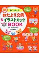 すぐに使える!おたより文例&イラストカットBOOK CD‐ROM付き ナツメ社