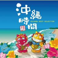 Various/沖縄時間： Okinawa Best Selection