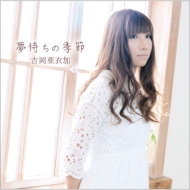 吉岡亜衣加 CD シングル まとめ売り 十六夜涙 | 吉岡亜衣加 | オリコンニュース（ORICON NEWS）