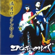 Mangetsu Rock 'N' Roll