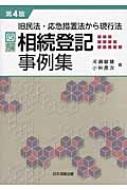 図解・相続登記事例集 : 旧民法・応急措置法から現行法   民法  司法書士 全訂 旧民法・応急措置法から現行法 図解・相続登記事例集