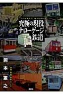 究極の現役ナローゲージ鉄道 鉄道・秘蔵記録集シリーズ : 岡本憲之