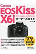 Canon EOS Kiss X6iオーナーズガイド DPP & ImageBrowser EX完全対応  