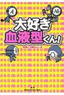 大好き血液型くん 性格と行動のふしぎ Realcrazyman Hmv Books Online