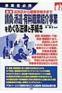 請負・派遣・有料職業紹介事業をめぐる法律と手続き 事業者必携