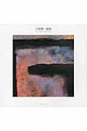 土屋禮一画集 : 土屋礼一 | HMV&BOOKS online - 9784763012210