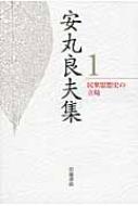 安丸良夫集 1 民衆思想史の立場 : 安丸良夫 | HMV&BOOKS online