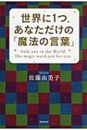 世界に1つあなただけの「魔法の言葉」 : 佐藤由美子 | HMV&BOOKS