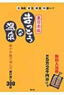 まっとうな温泉 東日本版 北海道・東北・関東・中部エリア : 南々社